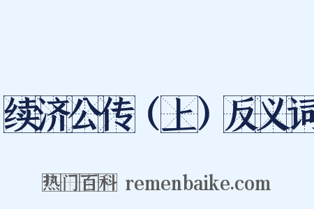 续济公传（上）反义词是什么意思的图片